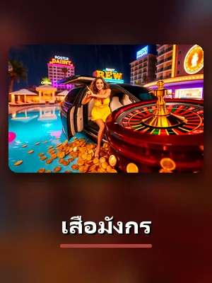เกมเสือมังกรของ TH883