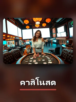 เกมคาสิโนสดของ TH883