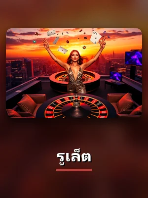 เกมรูเล็ตของ TH883